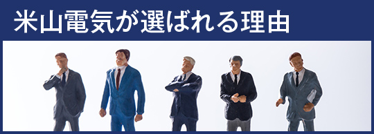 米山電気が選ばれる理由