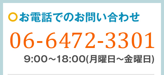 お電話でのお問い合わせ　06-472-3301