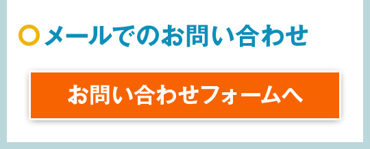 お問い合わせフォームへ